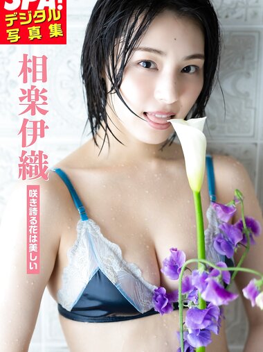 [Photobook] 2024.05.24 相楽伊織「咲き誇る花は美しい」SPA！デジタル写真集 ＳＰＡ！デジタル写真集