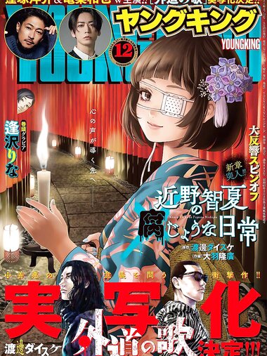 [Young King] ヤングキング 2024.06.17 No.12 逢沢りな