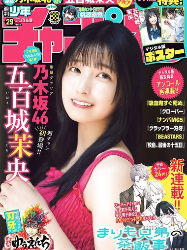 [Shonen Champion] 週刊少年チャンピオン 2024.07.04 No.29 乃木坂46 五百城茉央