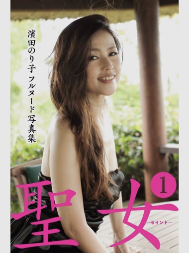 [Photobook] 濱田のり子 フルヌード写真集 聖女-聖闘士-1 (プレミアムマーメイド)