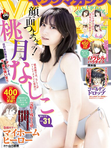 [Young Magazine] 2024 No.31 (桃月なしこ 他)