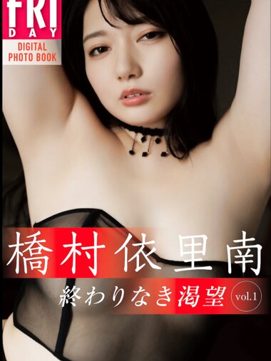 FRIDAYデジタル写真集 橋村依里南『終わりなき渇望 vol.1』20カット