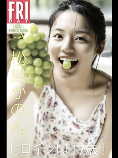 FRIDAYデジタル写真集 松島かのん『ヒロインは17歳！ vol.1』20カット