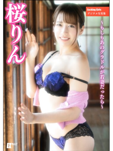 [Photobook] Exciting Girls 桜りんデジタル写真集[133P]