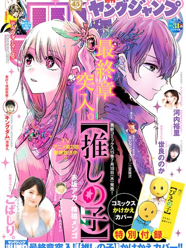 [Young Jump] 2024 No.31 (こばしり。 河内裕里 世良ののか 他)