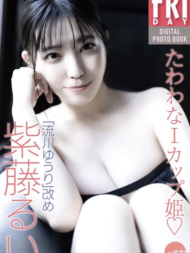 FRIDAYデジタル写真集「流川ゆうり」改め 紫藤るい『たわわなIカップ姫♡vol.1』20カット