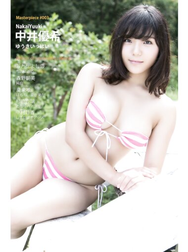 [Photobook] Masterpiece #003 中井優希 ゆうきいっぱい