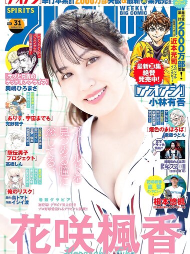 [Big Comic Spirits] 2024 No.31 (花咲楓香)