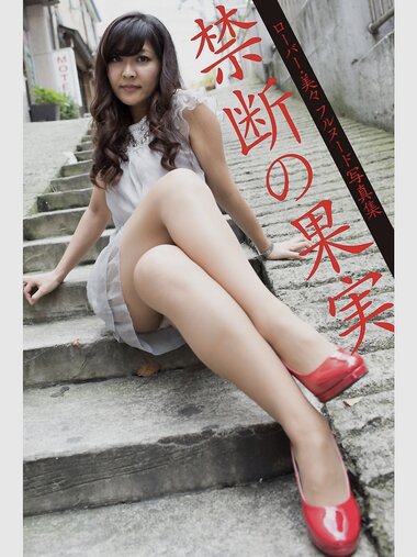 [Photobook] ローバー・美々 フルヌード写真集 禁断の果実 (プレミアムマーメイド)