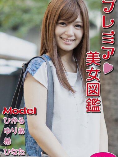 [Photobook] プレミア美女図鑑 vol.1