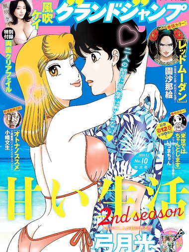 [Grand Jump] グランドジャンプ 2024年10号 (2024.5.1) 風吹ケイ