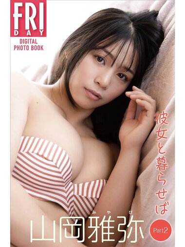 FRIDAYデジタル写真集 山岡雅弥 彼女と暮らせば Part2 [105P]