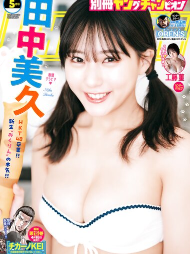 [Bessatsu Young Champion] 別冊ヤングチャンピオン 2024.05 田中美久 工藤菫
