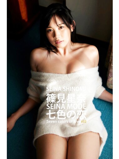 [Photobook] 篠見星奈 SEINA MODE 七色の恋 494Photos （ELD）[248P]