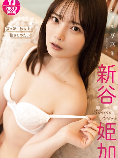 [Photobook] 2024.06.20 【デジタル限定 YJ PHOTO BOOK】新谷姫加写真集「猫っぽい彼女を抱きしめたい」