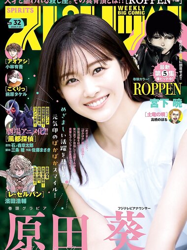 [Big Comic Spirits] 2024 No.32 (原田葵)