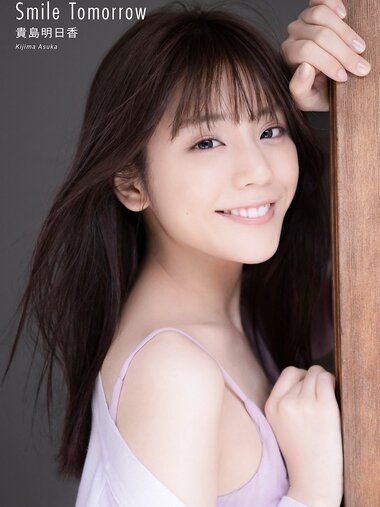 [Photobook] 2020.06.29 貴島明日香　Smile Tomorrow スピサン グラビアフォトブック