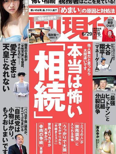 [Weekly Gendai] 週刊現代 2024.06.29-07.06 豊田ルナ 南みゆか 星名美津紀