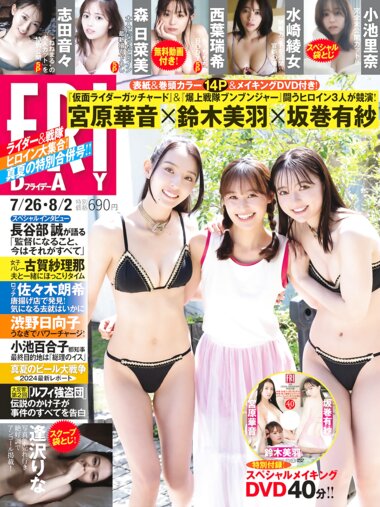 [FRIDAY] 2024.07.26-08.02 宮原華音 鈴木美羽 坂巻有紗 志田音々 森日菜美 西葉瑞希 小池里奈 川津明日香 鶴嶋乃愛 山崎真実 逢沢りな 水崎綾女