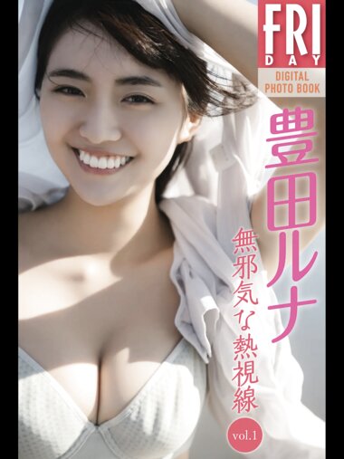 FRIDAYデジタル写真集 豊田ルナ『無邪気な熱視線 vol.1』20カット