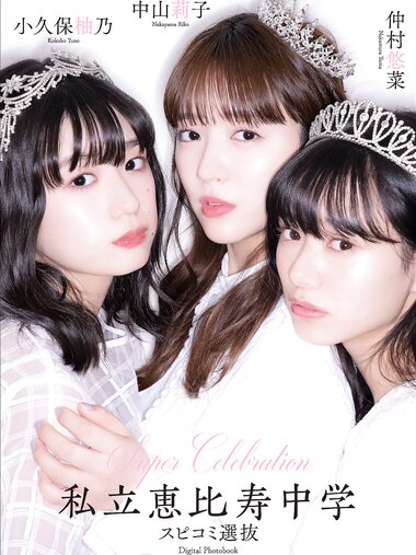 [Photobook] スピサン グラビアフォトブック Super Celebration 私立恵比寿中学 スピコミ選抜 中山莉子 小久保柚乃 仲村悠菜