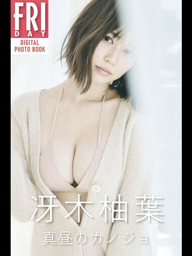 FRIDAYデジタル写真集 冴木柚葉 真昼のカノジョ[63P]