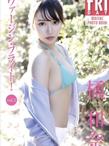 FRIDAYデジタル写真集 橘和奈 ヴァージン・フライト vol.3 全カット