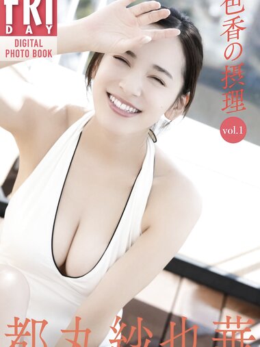 FRIDAYデジタル写真集 都丸紗也華『色香の摂理 vol.1』20カット