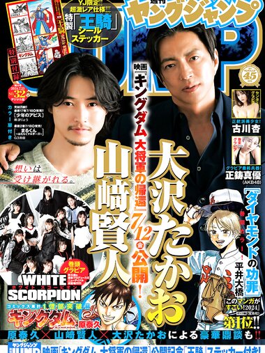 [Young Jump] 2024 No.32 (WHITE SCORPION 古川杏 正鋳真優)