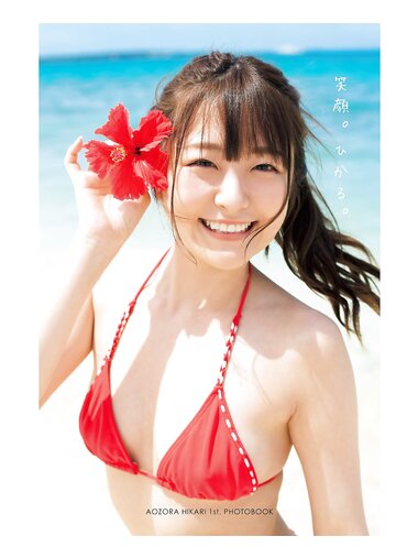 [Photobook] 2024.05.25 青空ひかり1st.写真集 笑顔。ひかる。