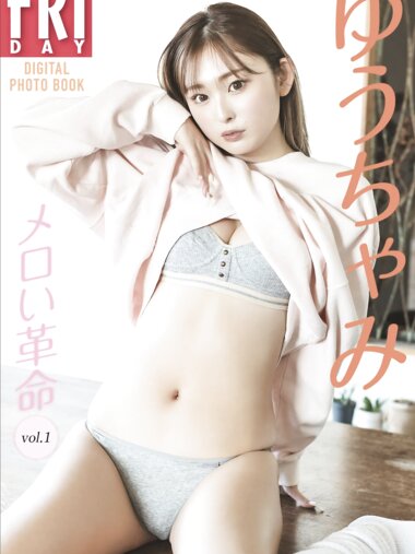 FRIDAYデジタル写真集 ゆうちゃみ メロい革命 vol.1 20カット