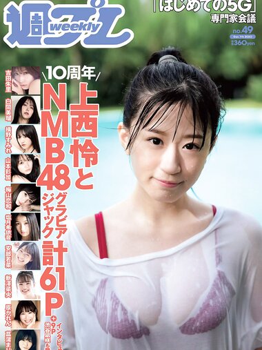 [Weekly Playboy] 2020 No.49 (上西怜 吉田朱里 山本彩加 白間美瑠 横野すみれ 安部若菜 新澤菜央 原かれん 菖蒲まりん 他)