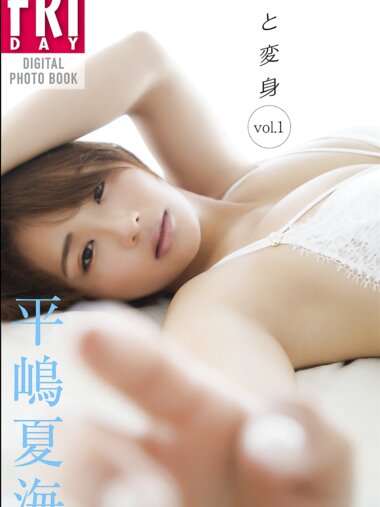 FRIDAYデジタル写真集 平嶋夏海『君と変身 vol.1』20カット