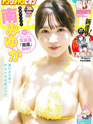 [Young Champion] 2024 No.15 (南みゆか)