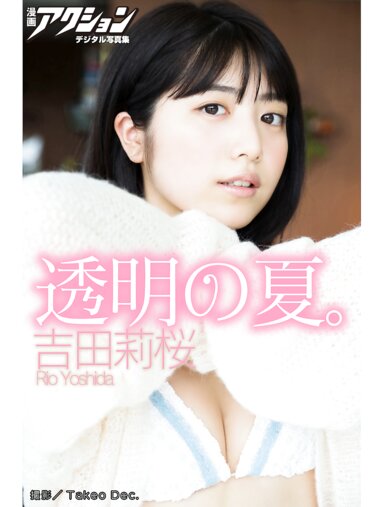 [Photobook] 漫画アクションデジタル写真集 吉田桜「透明の夏。