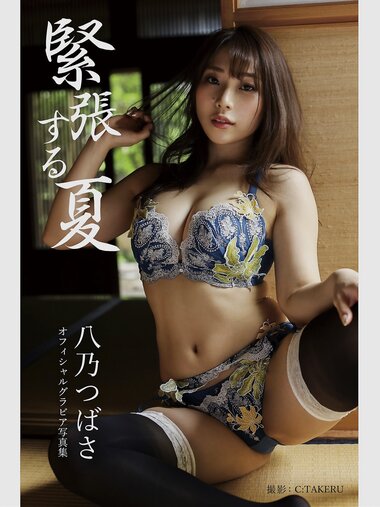 [Photobook] 八乃つばさ グラビア写真集 緊張する夏