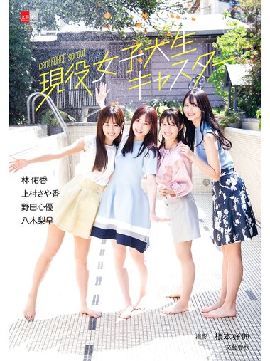 [Photobook] デジタル原色美女図鑑 cent.FORCE sprout 現役女子大生キャスター 林佑香 上村さや香 野田心優 八木梨早
