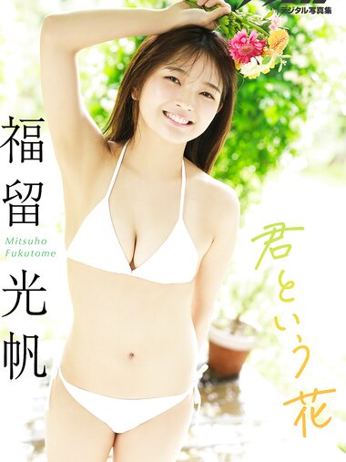[Photobook] 2024.07.16 漫画アクションデジタル写真集　福留光帆「君という花」