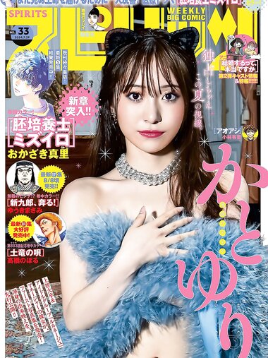 [Big Comic Spirits] 2024 No.33 (かとゆり)