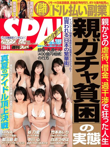 [Weekly SPA!] 2024.07.30-08.06 鍛治島彩 中川心 RINA 谷乃愛 竹本あいり 白浜つゆは 潮崎まりん 黒嵜菜々子 松川みゆ