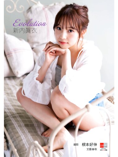 [Photobook] デジタル原色美女図鑑 新内眞衣 Evolution