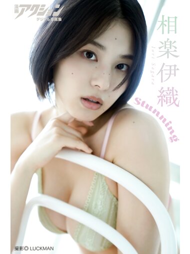 [Photobook] 漫画アクションデジタル写真集 相楽伊織「Stunning」[47P]