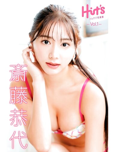 [Photobook] トレデジ写真集 vol.1 斎藤恭代