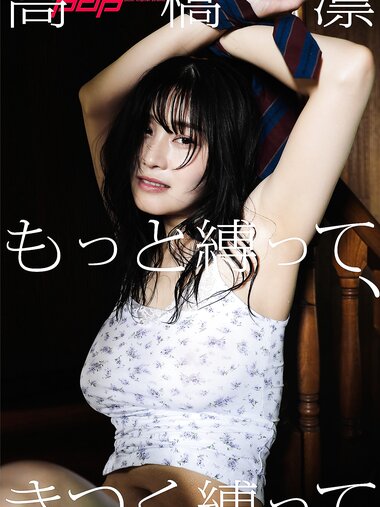 [Photobook] 週刊ポストデジタル写真集 高橋凛 もっと縛って、きつく縛って