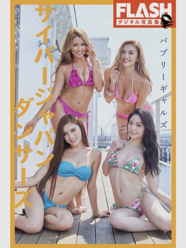 FLASHデジタル写真集 サイバージャパンダンサーズ バブリーギャルズ