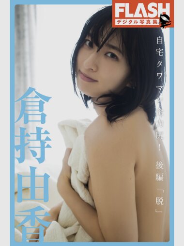 FLASHデジタル写真集 倉持由香 自宅タワマン全力尻 後編『脱』