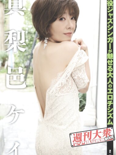 [Photobook] 週刊大衆デジタル写真集NUDE 6 真梨邑ケイ