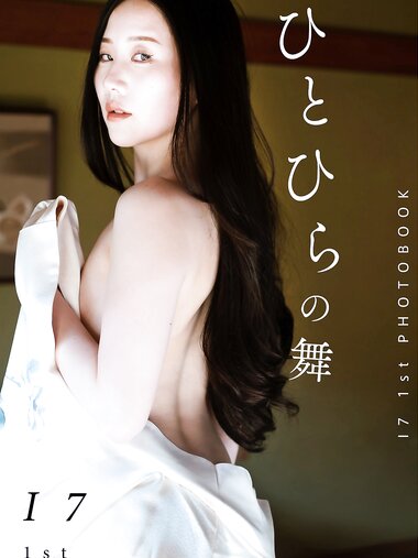 [Photobook] 謎の美女17『ひとひらの舞』ファースト写真集