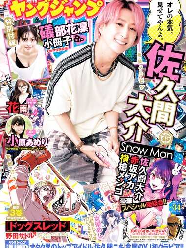 [Young Jump] 2024 No.34 (磯部花凜 花雨 小原あめり)
