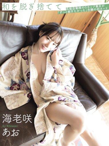 [Photobook] 海老咲あお 和を脱ぎ捨てて 呉服店勤務のＧカップ美女
